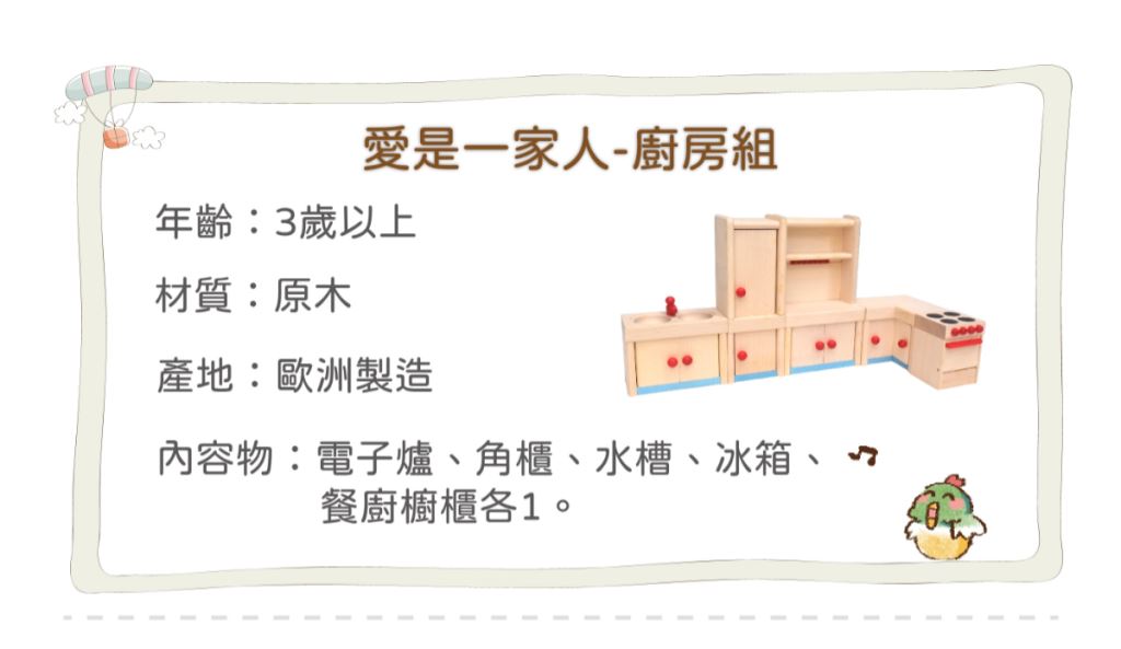 烤箱、電子爐、旋轉角櫃和冰箱，媽媽的廚房，總有許多我們不能碰的地方，沒關係！先用玩具來玩玩，未來我也能稱霸整個廚房。