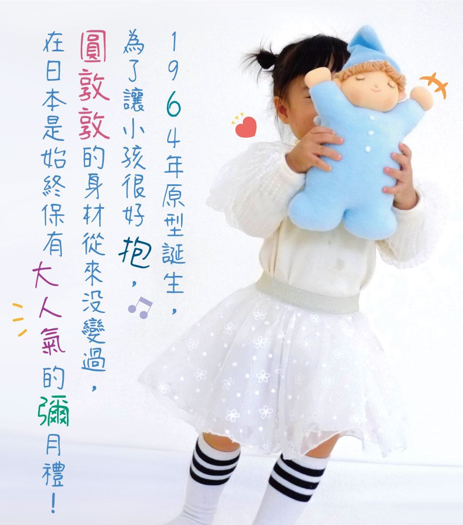 1964年原型誕生，為了讓小孩很好抱，圓敦敦的身材從來沒變過，在日本是始終保有大人氣的彌月禮！