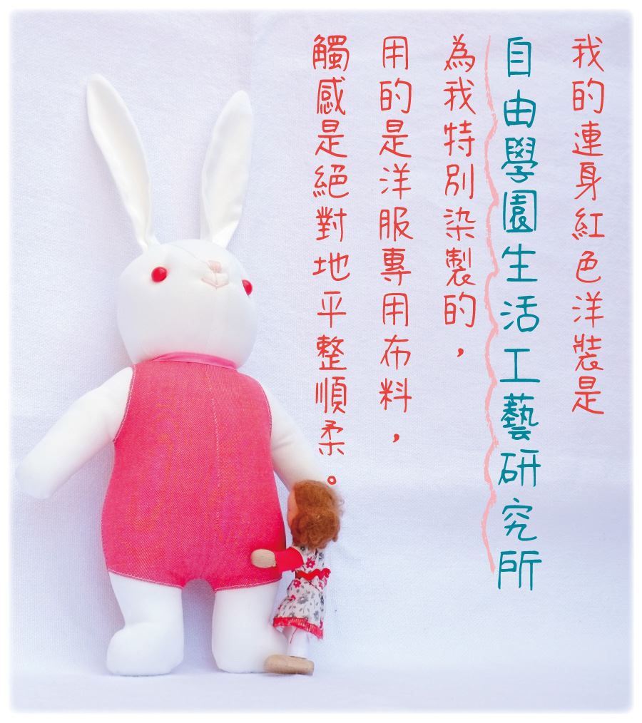 我身上的紅色洋裝，是自由學園特別為我訂製的，希望我是隻親切地安撫兔子娃娃。